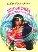 Обложка Белоснежка в заколдованном замке