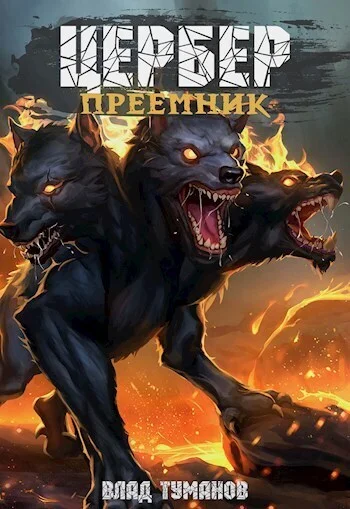 Обложка Цербер. Преемник