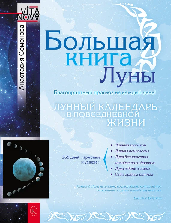 Обложка Большая книга Луны. Благоприятный прогноз на каждый день