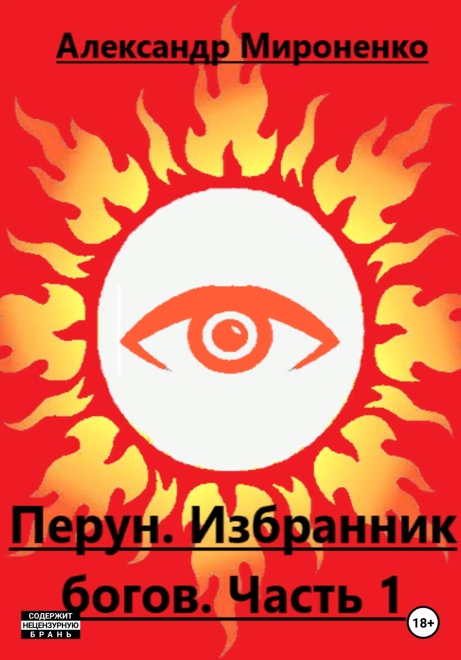 Обложка Перун. Избранник богов. Часть 1