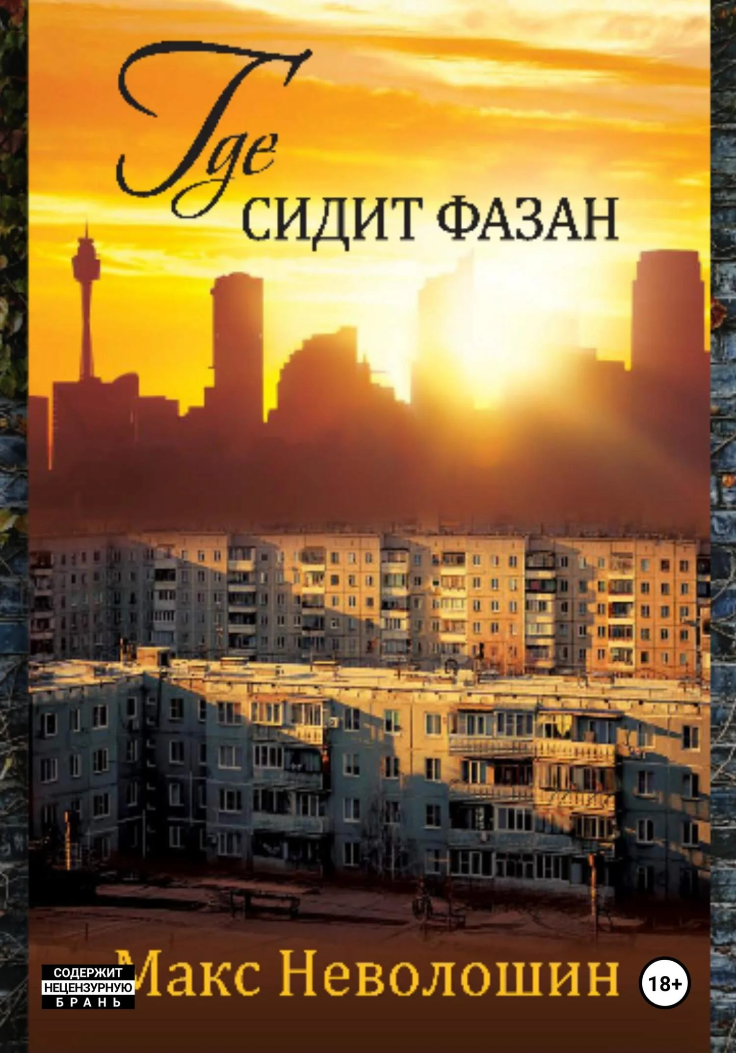 Обложка Где сидит фазан