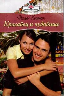 Обложка Красавец и чудовище