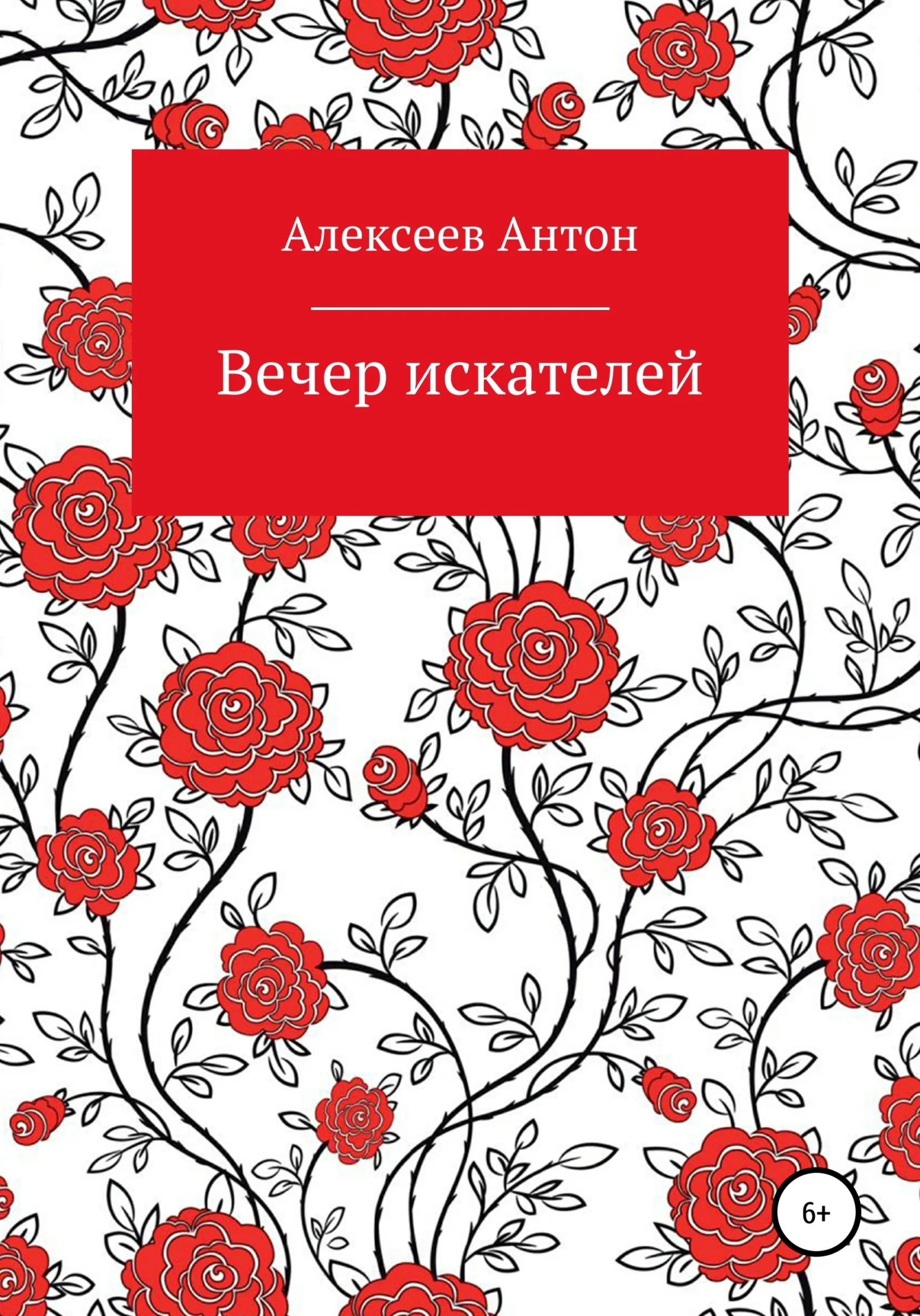 Обложка Вечер искателей