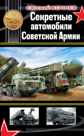 Обложка Секретные автомобили Советской Армии