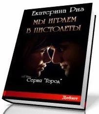 Обложка Мы играем в пистолеты