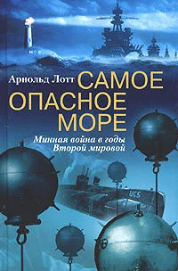 Обложка Самое опасное море. Минная война в годы Второй мировой