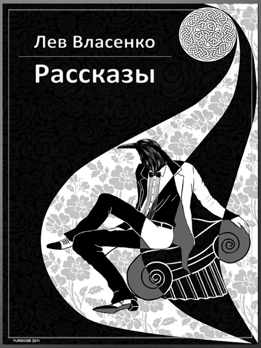 Обложка Рассказы: 2005-2010