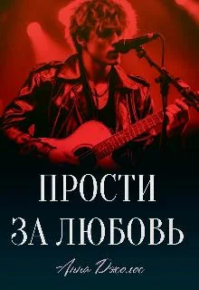 Обложка Прости за любовь