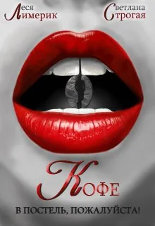 Обложка Кофе в постель, пожалуйста!