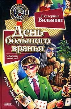 Обложка День большого вранья