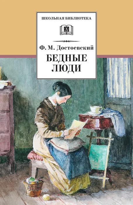 Обложка Бедные люди