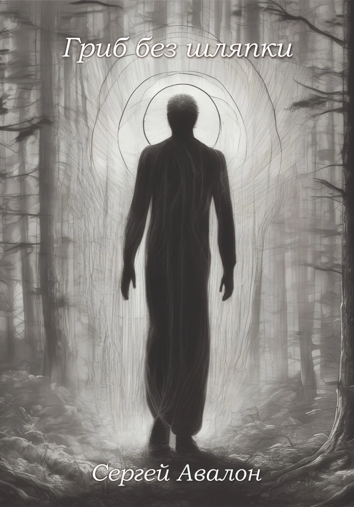 Обложка Гриб без шляпки