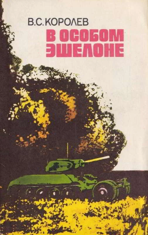 Обложка В особом эшелоне