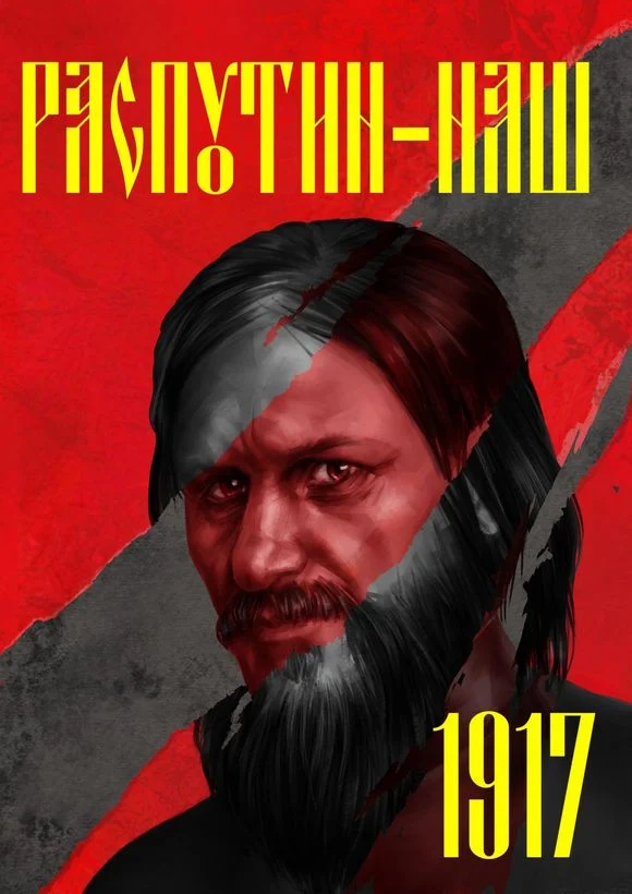 Обложка Распутин наш. 1917