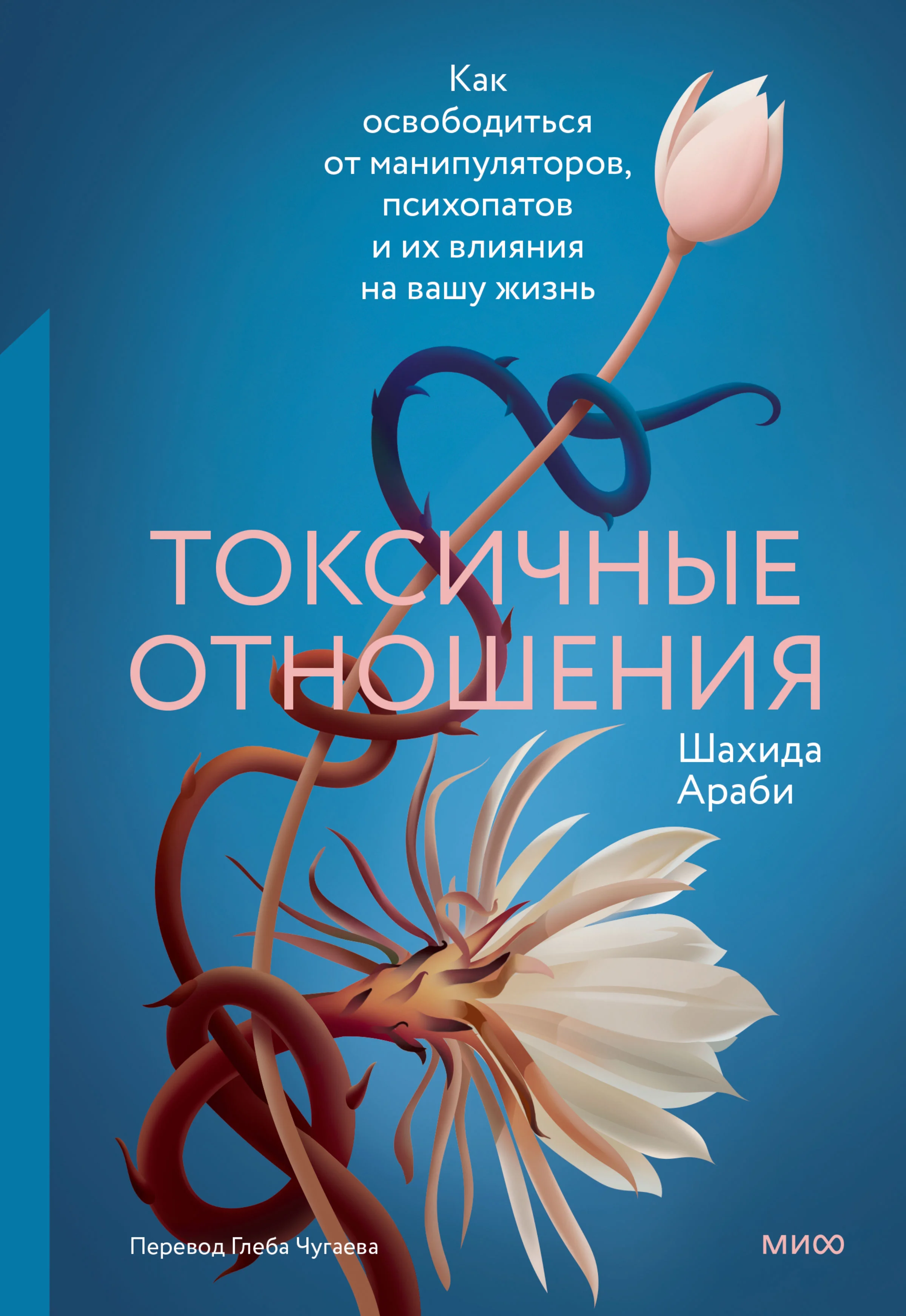 Обложка Токсичные отношения. Как освободиться от манипуляторов, психопатов и их влияния на вашу жизнь