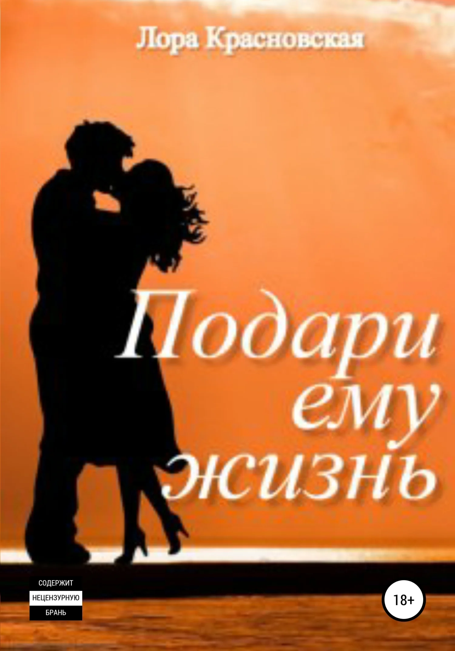 Обложка Подари ему жизнь