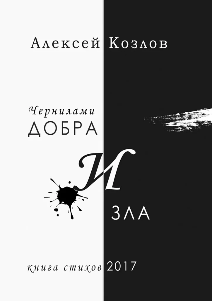 Обложка Чернилами добра и зла