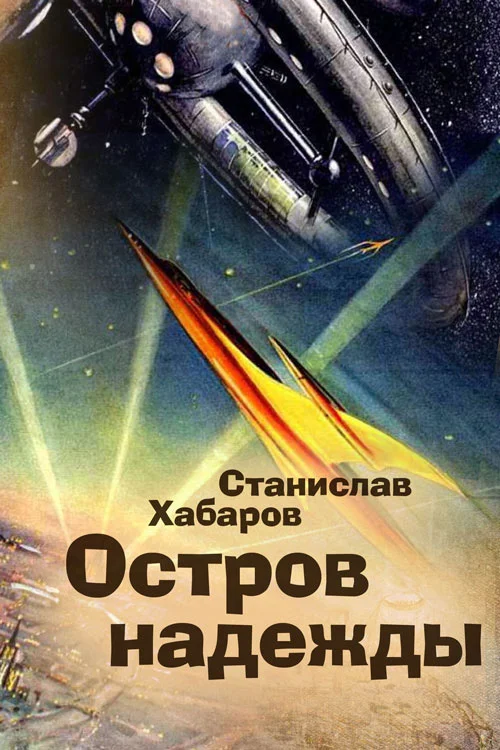 Обложка Остров надежды