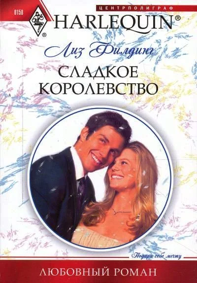 Обложка Сладкое королевство