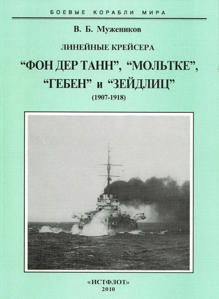 Обложка Линейные крейсера “Фон дер Танн”, “Мольтке”, “Гебен” и “Зейдлиц”. 1907-1918 гг.