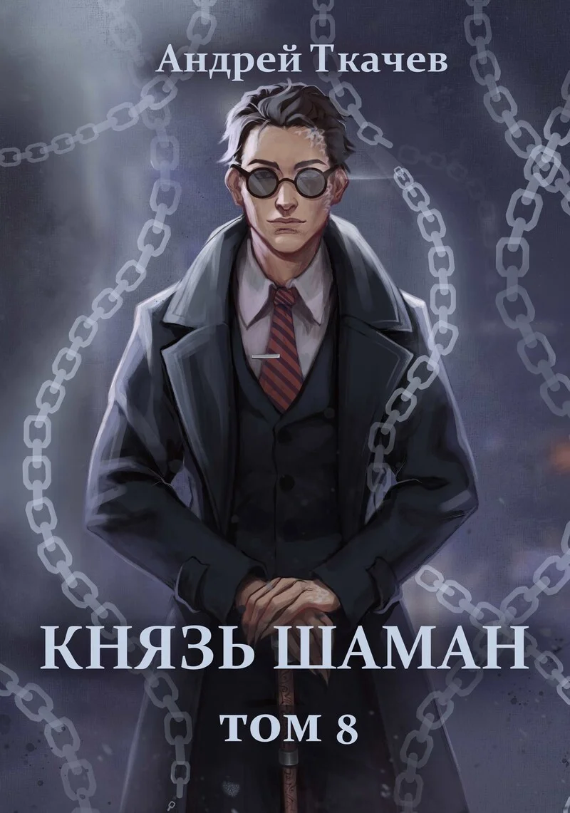 Обложка Князь шаман. Том 8