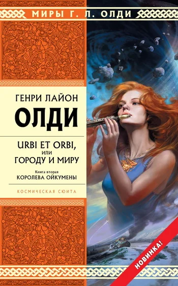 Обложка Королева Ойкумены