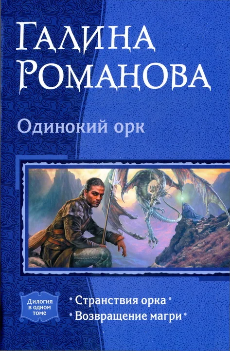 Обложка Одинокий орк