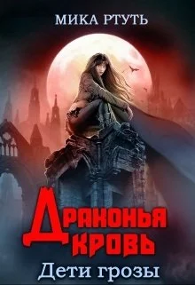 Обложка Драконья кровь