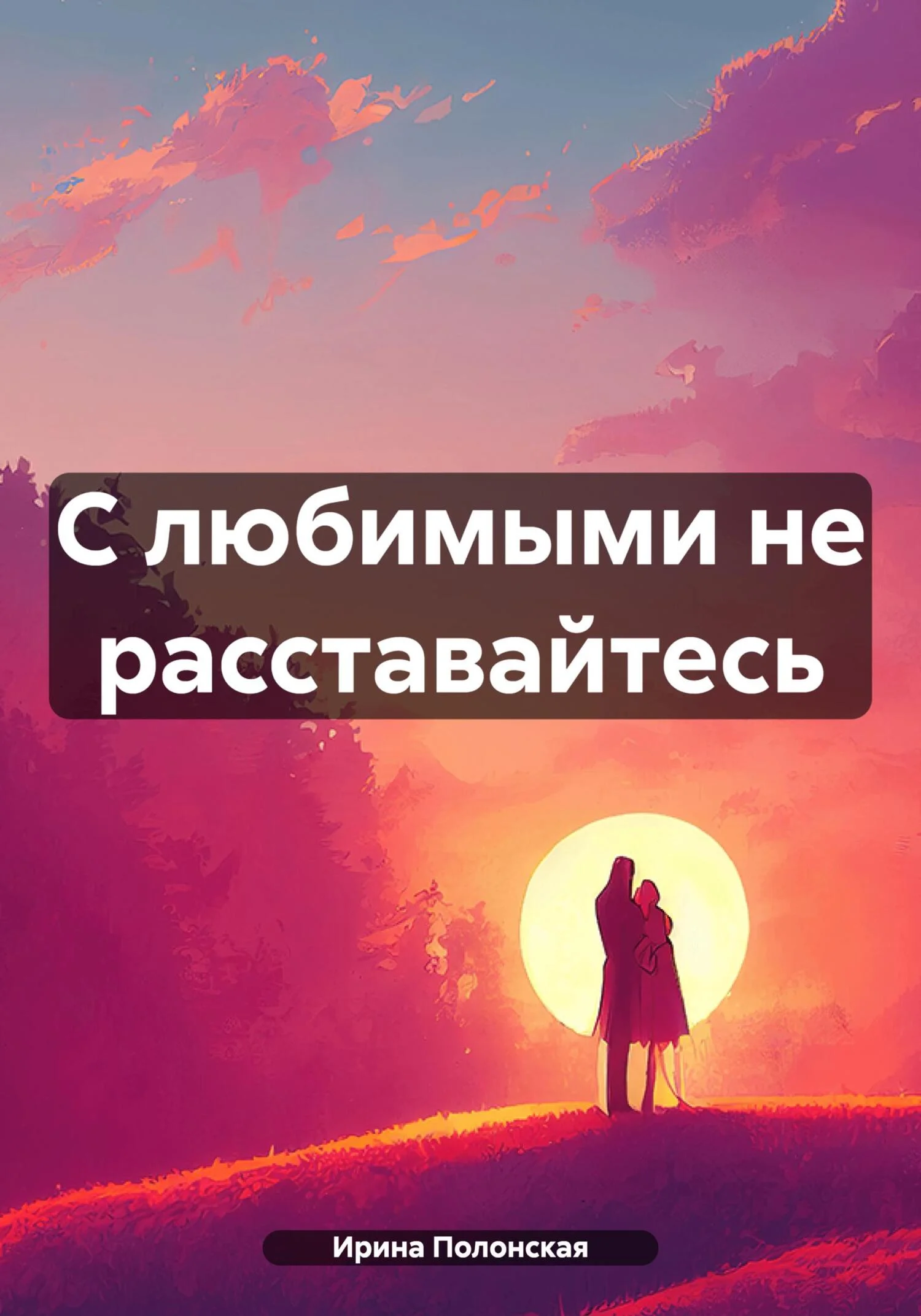 Обложка С любимыми не расставайтесь
