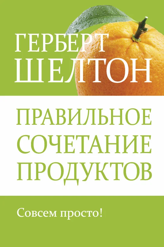 Обложка Правильное сочетание продуктов