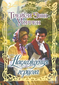 Обложка Наслаждения герцога