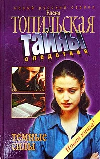 Обложка Темные силы