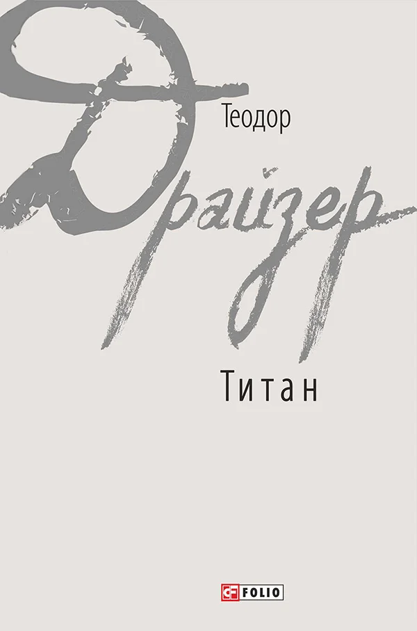 Обложка Титан
