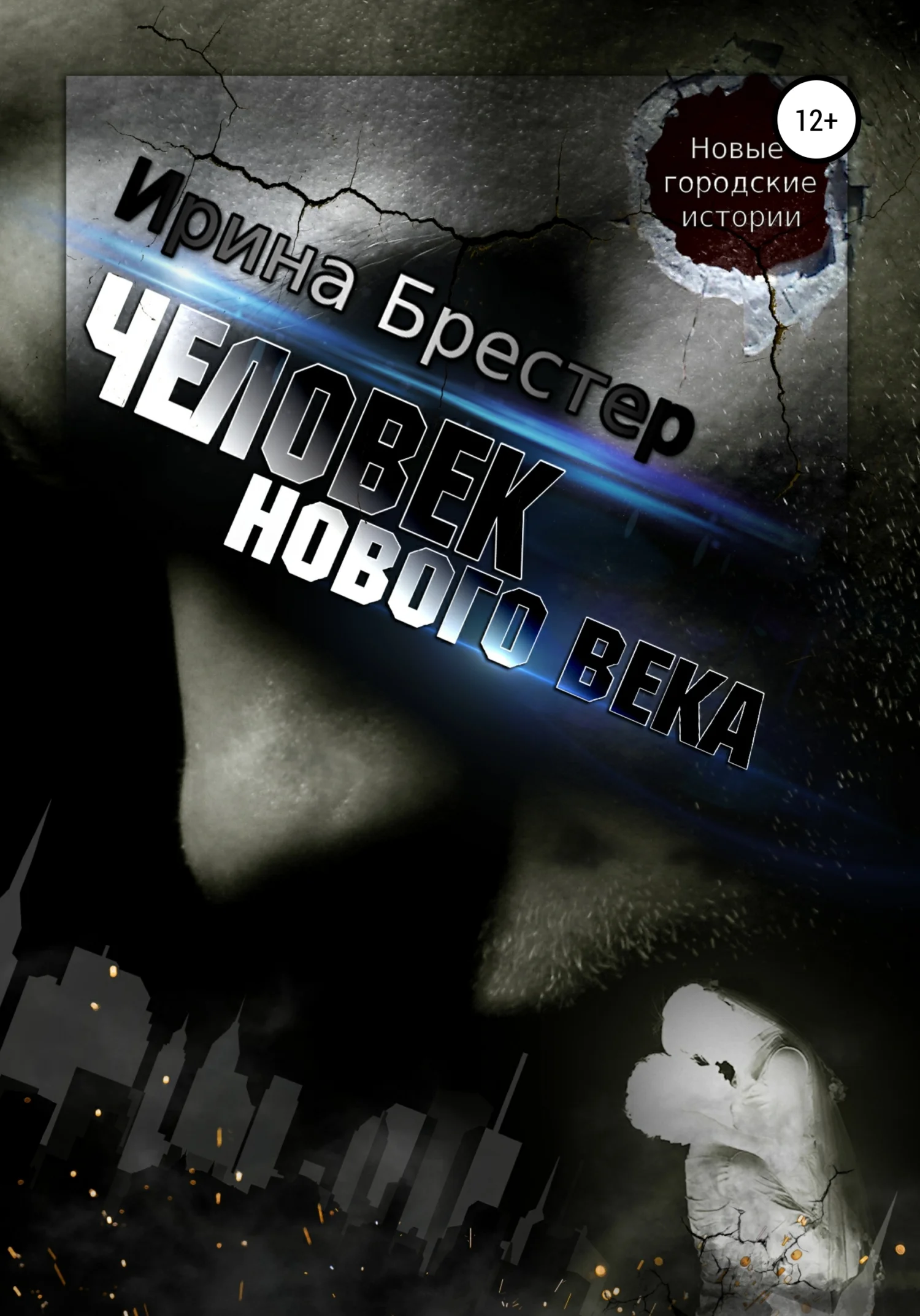 Обложка Человек нового века