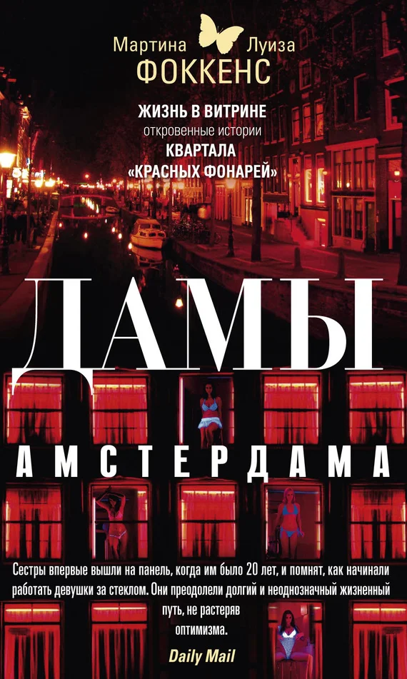 Обложка Дамы Амстердама. Жизнь в витрине. Откровенные истории квартала «красных фонарей»