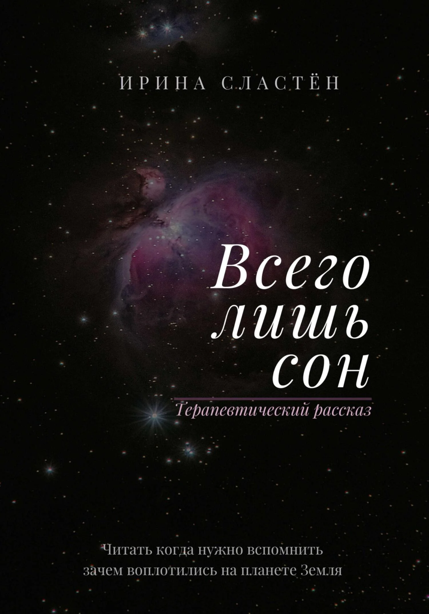 Обложка Всего лишь сон