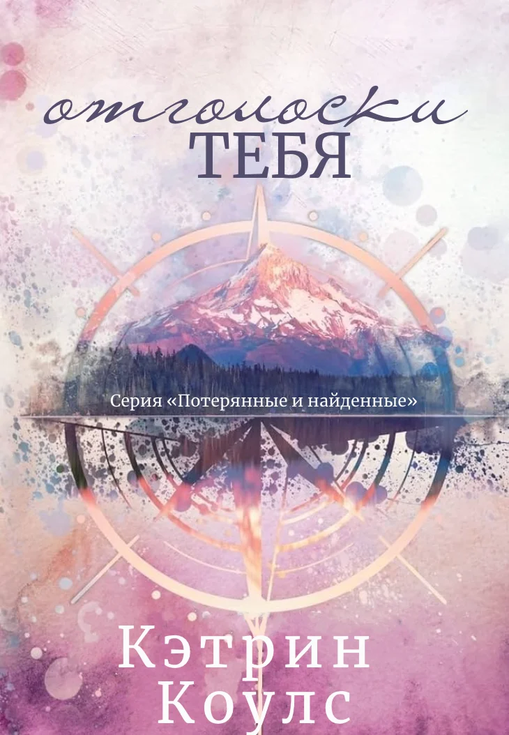 Обложка Отголоски тебя