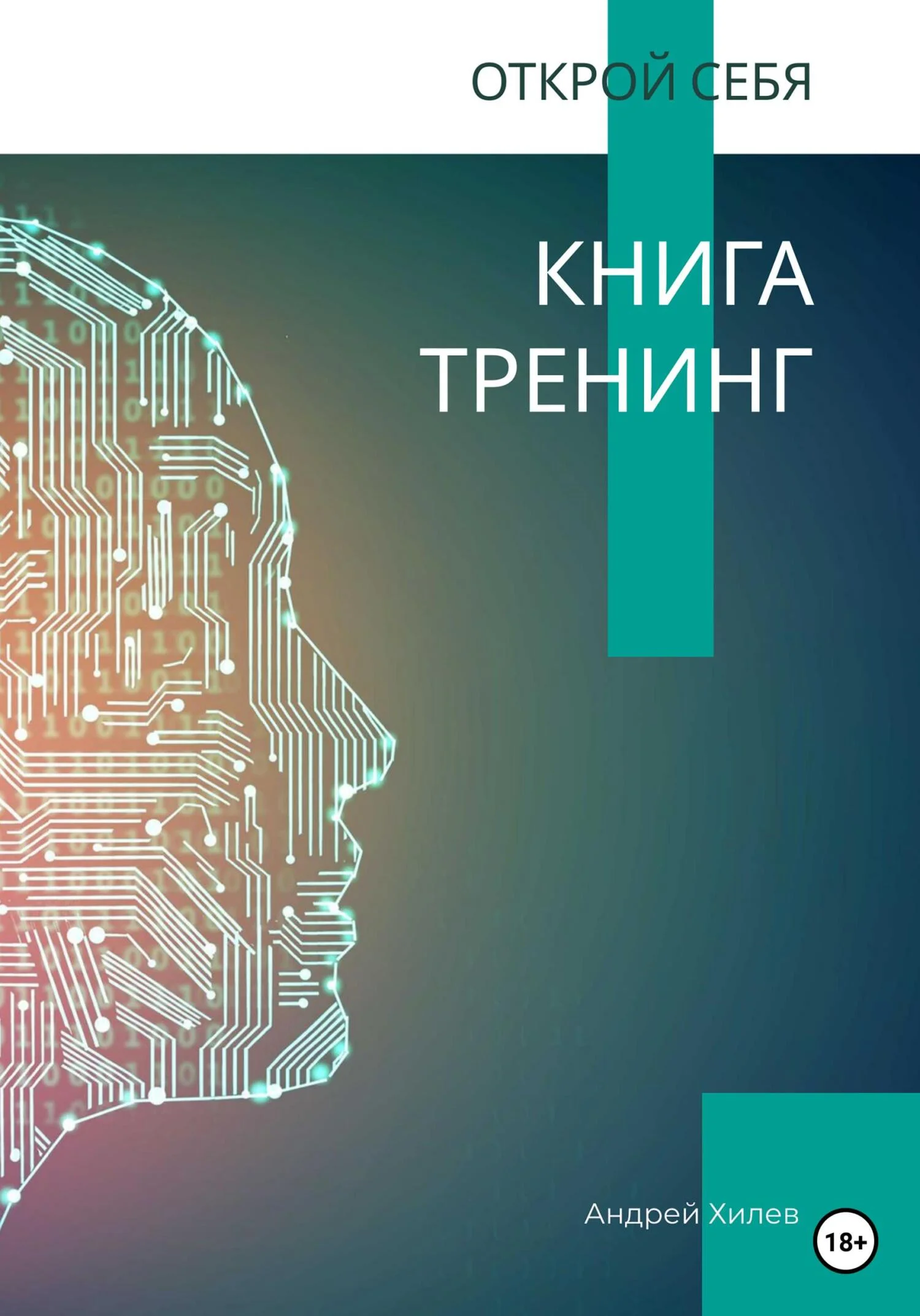 Обложка Открой себя. Книга-тренинг