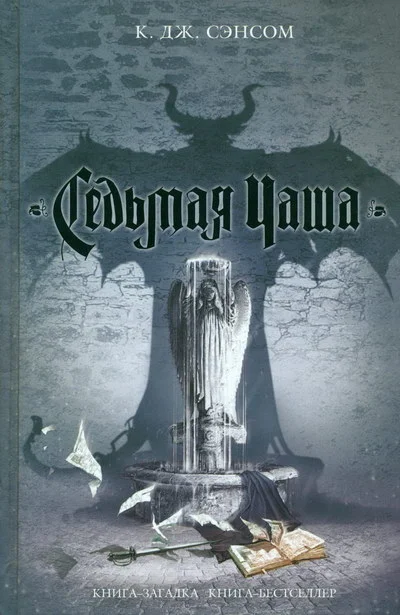 Обложка Седьмая чаша
