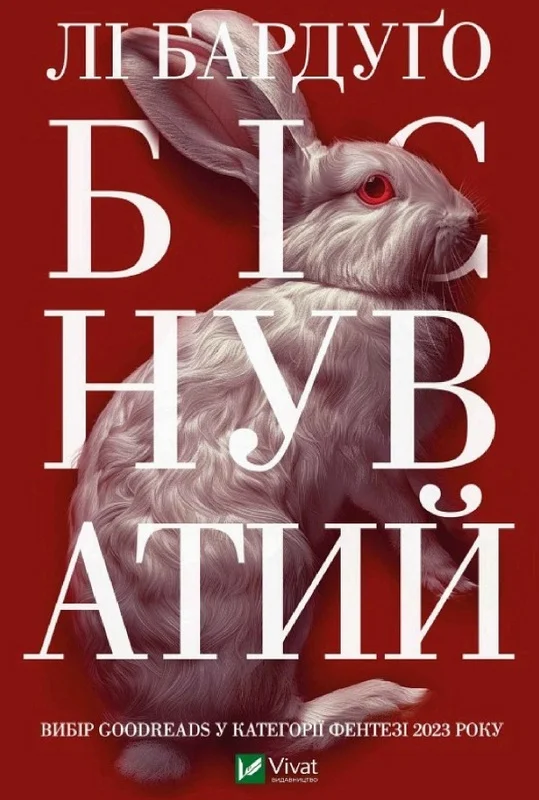 Обложка Біснуватий