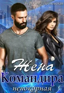 Обложка Жена Командира. Непокорная