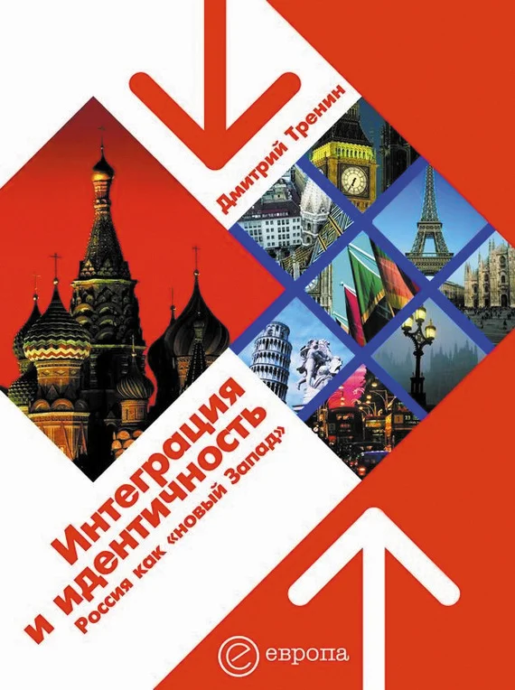 Обложка Интеграция и идентичность. Россия как «новый Запад»
