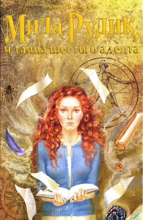 Обложка Мила Рудик и тайна шестого адепта