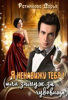 Обложка Я ненавижу тебя! (или замуж за чудовище)