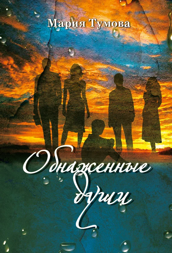 Обложка Обнаженные души