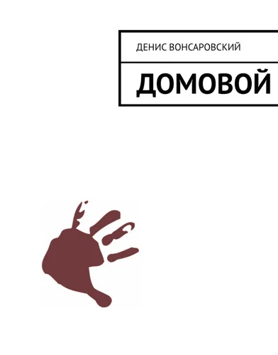 Обложка Домовой