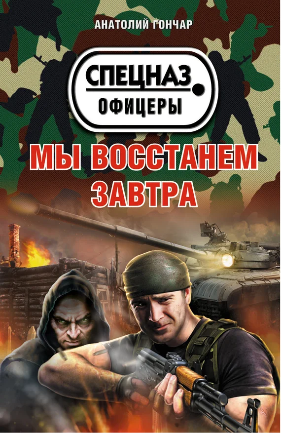 Обложка Мы восстанем завтра