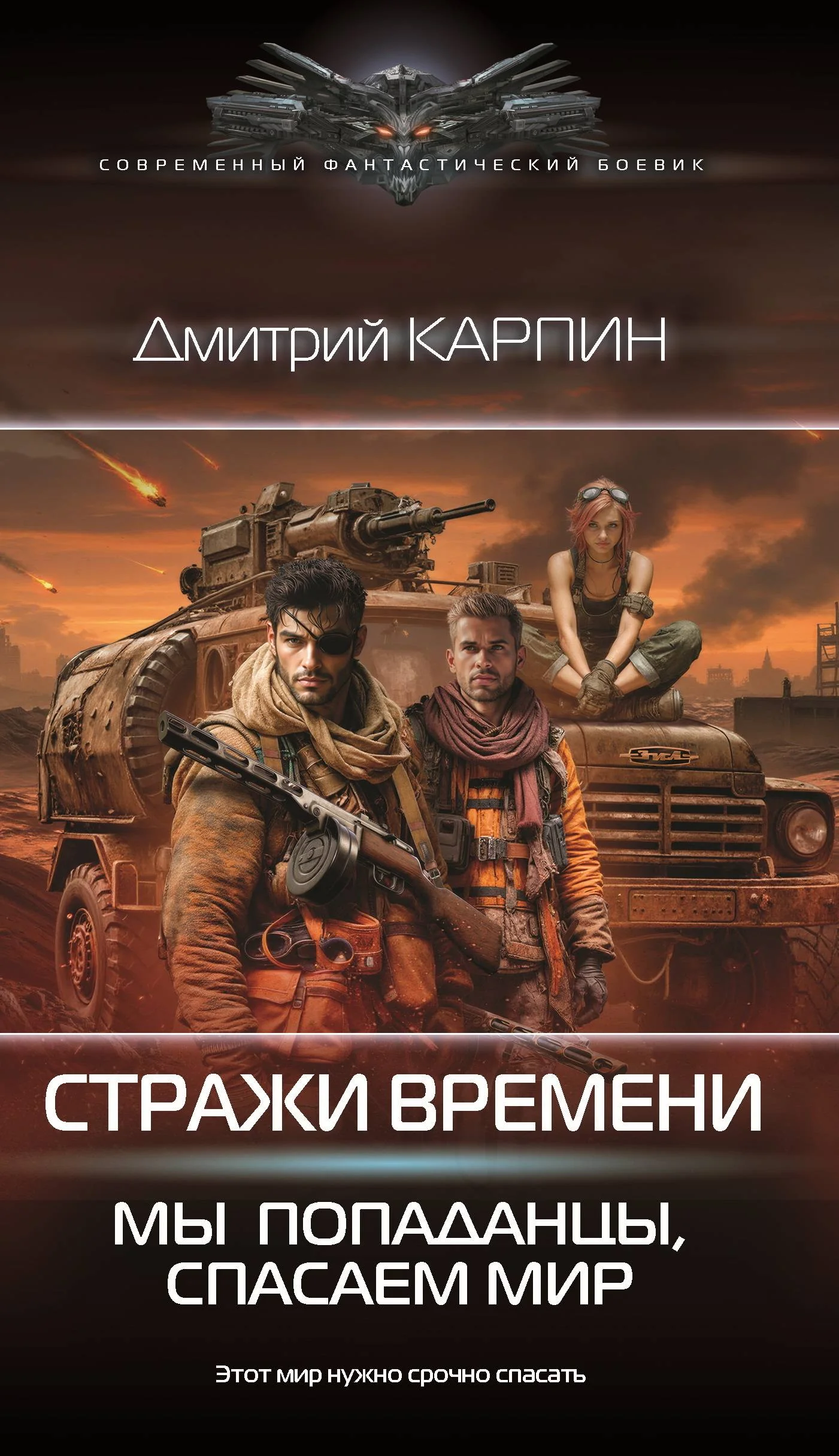 Обложка Мы – попаданцы, спасаем мир