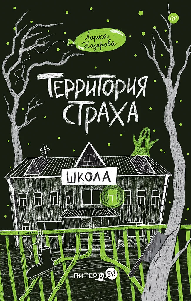 Обложка Территория страха. Школа