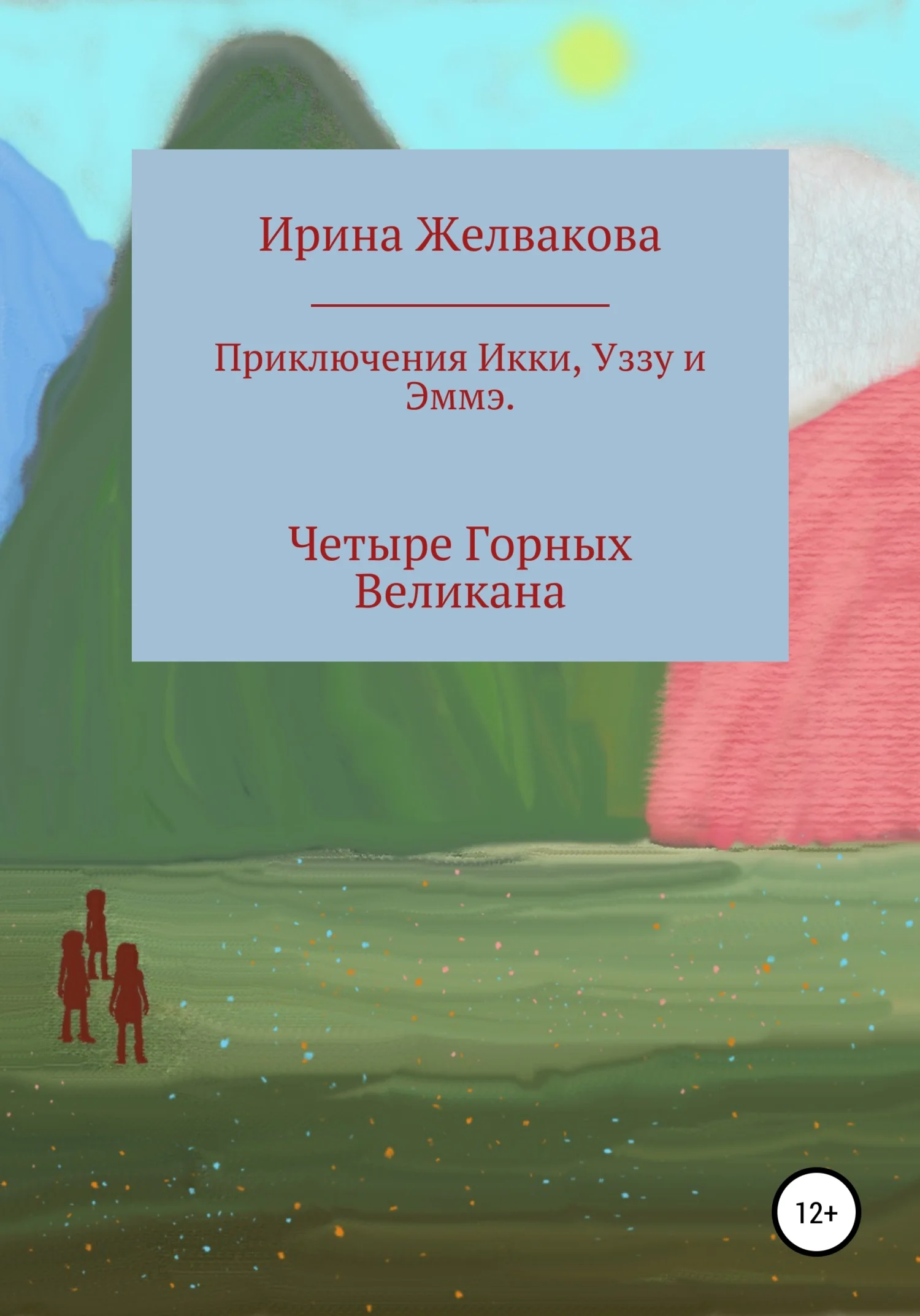 Обложка Приключения Икки, Уззу и Эммэ. Четыре Горных Великана